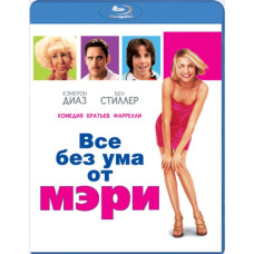 Все без ума от Мэри [Blu-Ray]