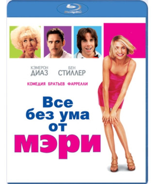Все без ума от Мэри [Blu-Ray]