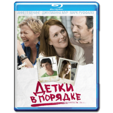 Детки в порядке [Blu-Ray]