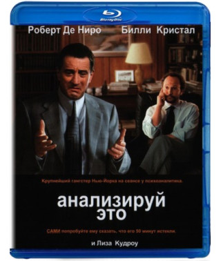  Аналізуй це [ Blu-Ray ]