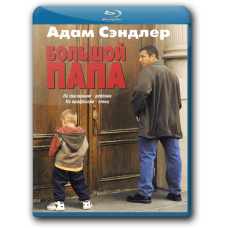 Большой папа [Blu-Ray]