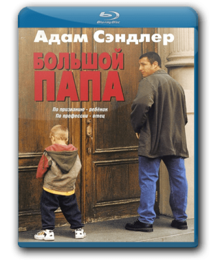 Большой папа [Blu-Ray]