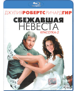 Сбежавшая невеста [Blu-ray]