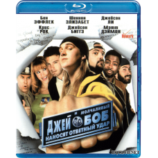 Джей і мовчазний Боб завдають удару у відповідь [Blu-Ray]