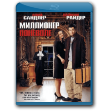 Мільйонер мимоволі [Blu-ray]