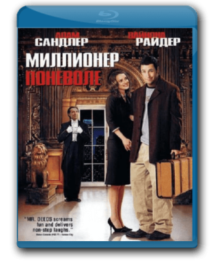 Миллионер поневоле [Blu-ray]