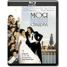 Моє велике грецьке весілля [Blu-ray]