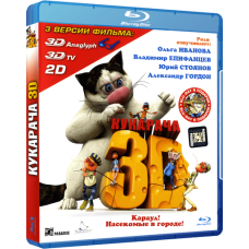 Кукарача [3D Blu-ray]