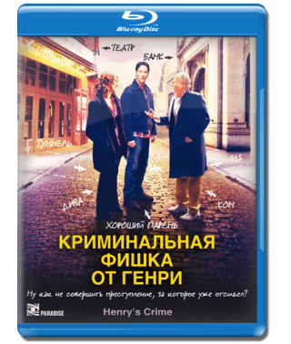 Криминальная фишка от Генри [Blu-ray]