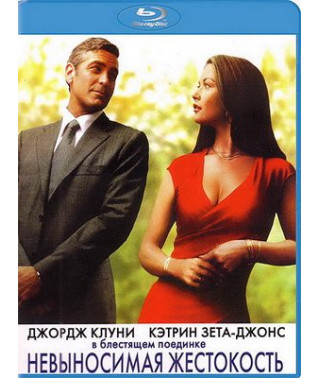 Нестерпна жорстокість [Blu-ray]