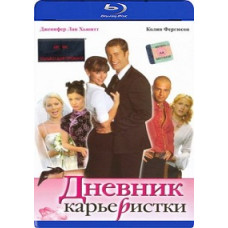 Щоденник кар'єристки [Blu-Ray]