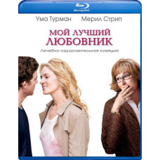 Мій найкращий коханець [Blu-ray]