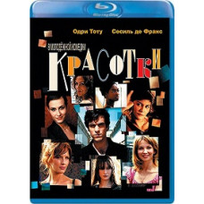 Красотки [Blu-ray]