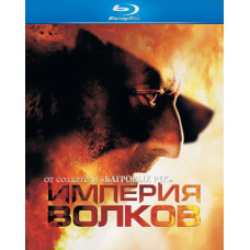 Империя волков [Blu-Ray]