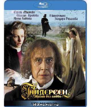 Андерсен. Життя без кохання [Blu-Ray]