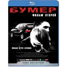 Бумер: Фильм второй [Blu-Ray]