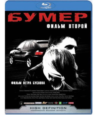 Бумер: Фильм второй [Blu-Ray]