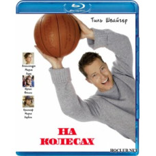 На колесах [Blu-ray]