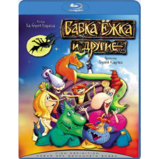 Grandma Yozhka and others [Blu-Ray]