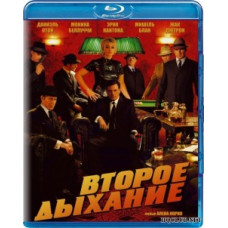 Второе дыхание [Blu-Ray]