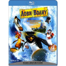 Лови хвилю [Blu-ray]