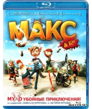 Макс и его компания [Blu-ray]