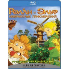 Ролли и Эльф: невероятные приключения [Blu-ray]