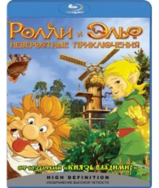 Ролли и Эльф: невероятные приключения [Blu-ray]