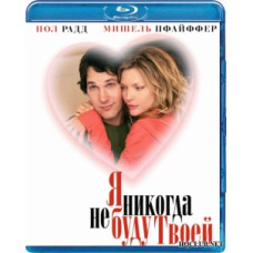 Я никогда не буду твоей