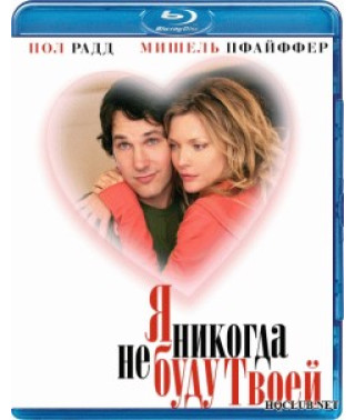 Я ніколи не буду твоєю