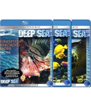 Inhabitants of the Red Sea. Part 1 2 3 [Blu-ray]