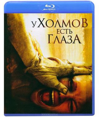 Пагорби мають очі