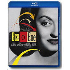 Всё о Еве [Blu-Ray]