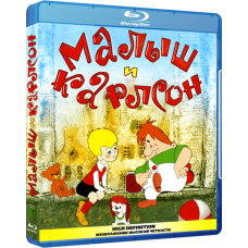 Малыш и Карлсон: Сборник мультфильмов [Blu-ray]
