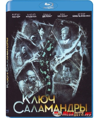 Ключ Саламандры [Blu-ray]