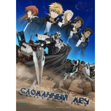 Зламаний меч (фільм перший) [Blu-ray]