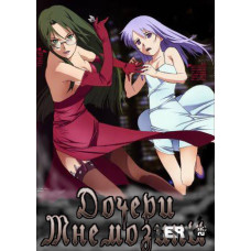 Дочери Мнемозины [Blu-Ray]