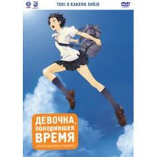 Девочка, покорившая время [Blu-Ray]