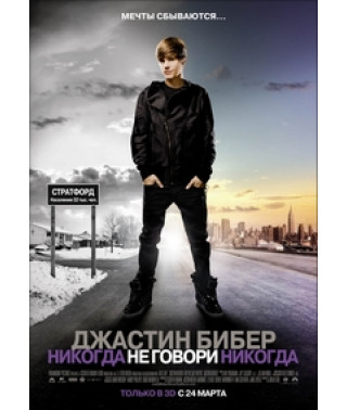 Джастин Бибер: Никогда не говори никогда [Blu-Ray]