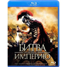 Битва за империю [Blu-Ray]