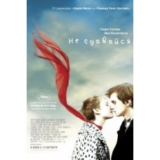 Не сдавайся [Blu-ray]