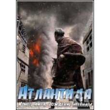 Атлантида: Конец мира, рождение легенды [Blu-Ray]