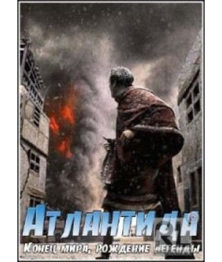 Атлантида: Кінець світу, народження легенди [Blu-Ray]