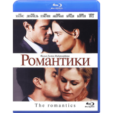 Романтики [Blu-ray]