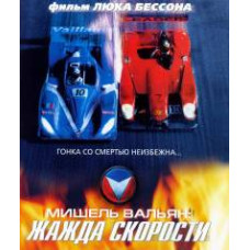 Мішель Вальян: Жага швидкості [Blu-ray]