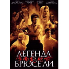 Легенда о Брюсе Ли [Blu-ray]