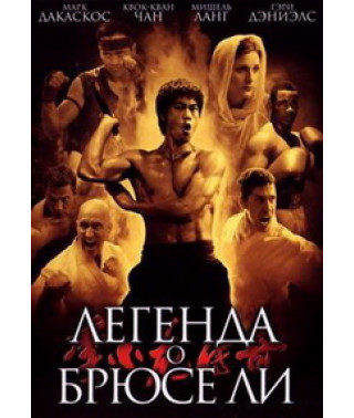 Легенда о Брюсе Ли [Blu-ray]