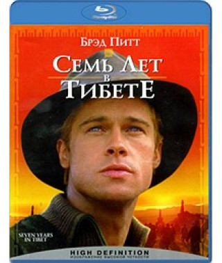 Сім років у Тибеті [Blu-ray]