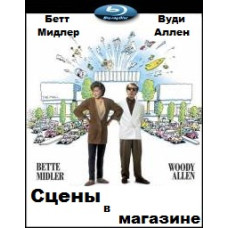 Сцены в магазине