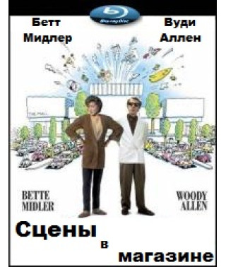 Сцены в магазине